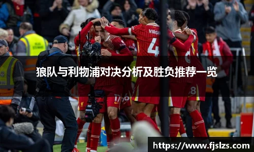 333体育狼队与利物浦对决分析及胜负推荐一览