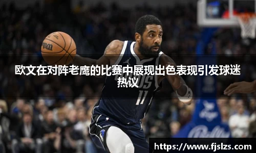 333体育欧文在对阵老鹰的比赛中展现出色表现引发球迷热议