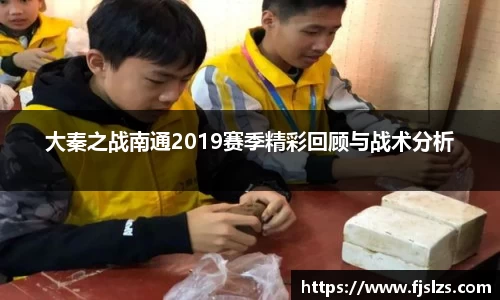 333体育大秦之战南通2019赛季精彩回顾与战术分析