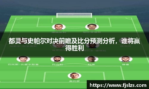 333体育都灵与史帕尔对决前瞻及比分预测分析，谁将赢得胜利