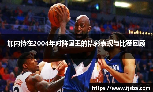 加内特在2004年对阵国王的精彩表现与比赛回顾